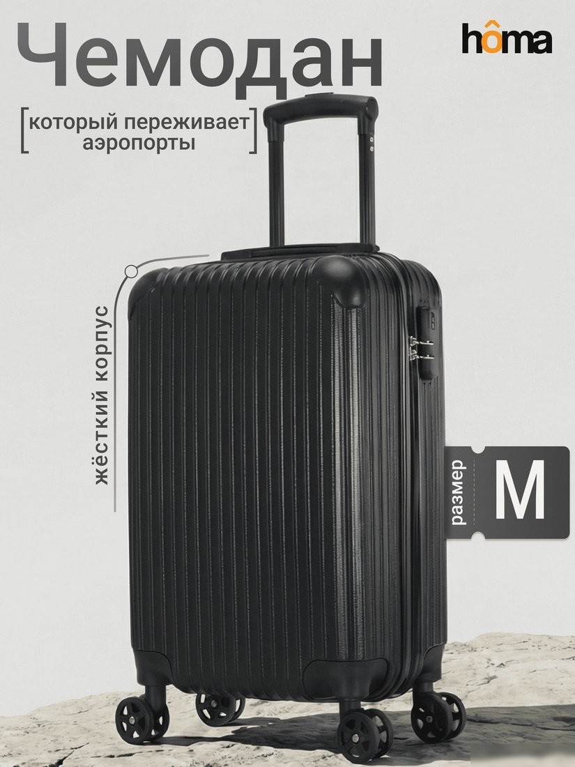 Чемодан-спиннер Homa CHMD-02 (черный, M)