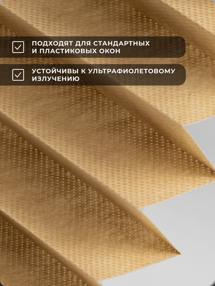 Плиссе Sundays Home 210-02 Самоклеящаяся 120х220 (бежевый/песочный)