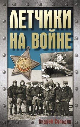 Книга издательства АСТ. Летчики на войне, твердая обложка (Сульдин Андрей)