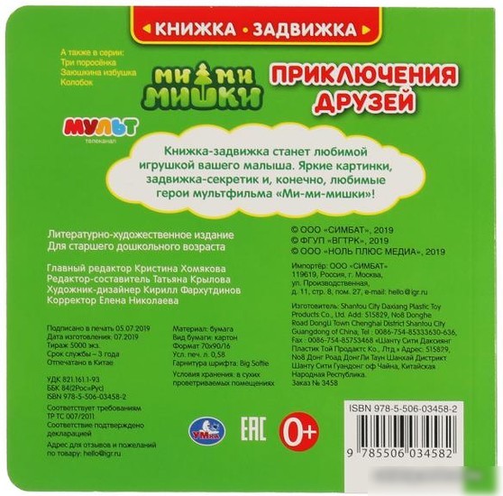 Умка Книжка-задвижка. Приключения друзей. Ми-ми-мишки