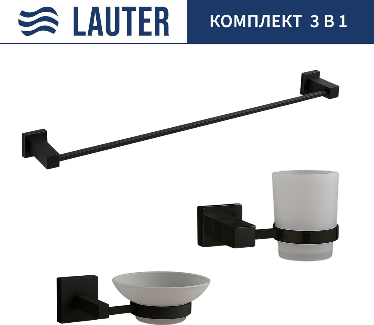 Набор аксессуаров для ванной Lauter 21SH6062 + 21SH6052 + 21SH6012 (Matt Black, 3 предмета)