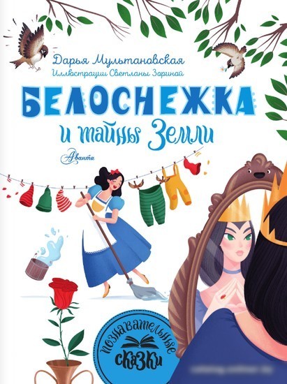 Книга издательства АСТ. Белоснежка и тайны Земли 9785171585129 (Мультановская Д.В.)