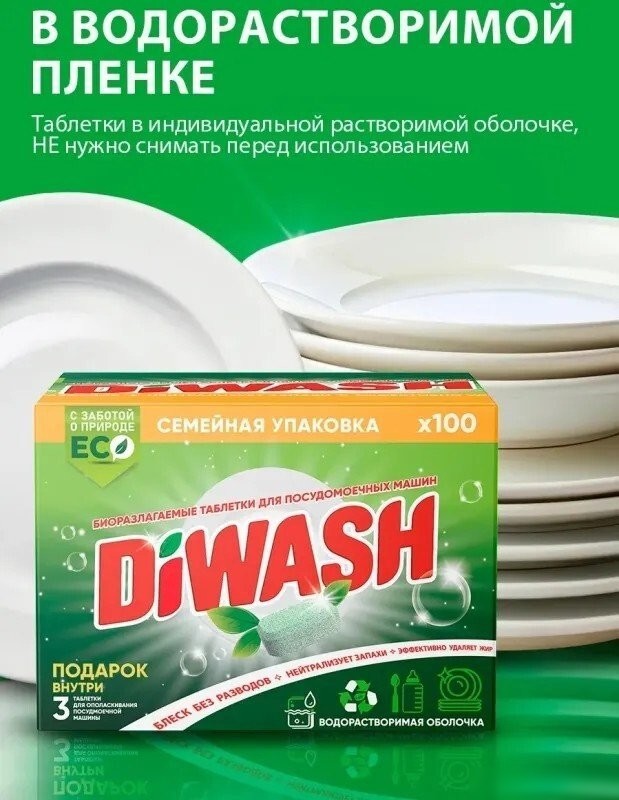 Таблетки для посудомоечной машины DiWash Бесфосфатные в водорастворимой пленке (100 шт)