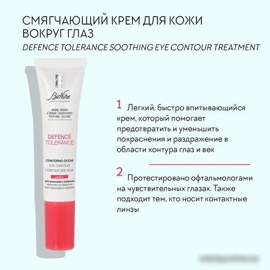BioNike Крем для век Смягчающий Defence Tolerance Soothing eye contour treatment, 15 мл