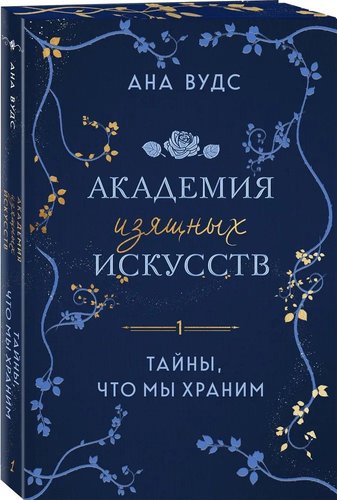 Книга издательства Эксмо. Тайны, что мы храним, мягкая обложка (Вудс Ана)