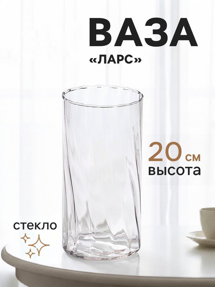Ваза Sima-Land Ларс 11022945
