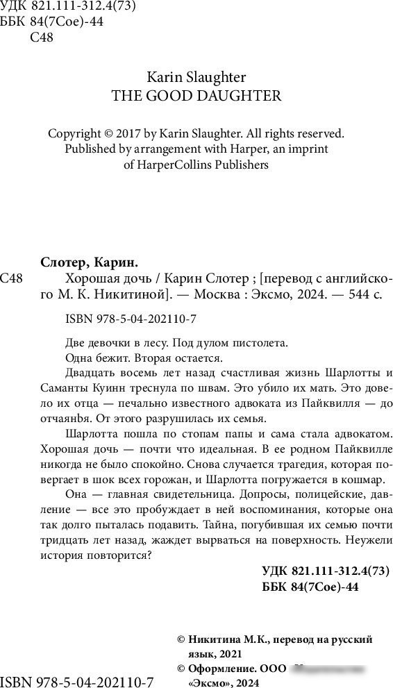 Книга издательства Inspiria. Хорошая дочь (Слотер Карин)