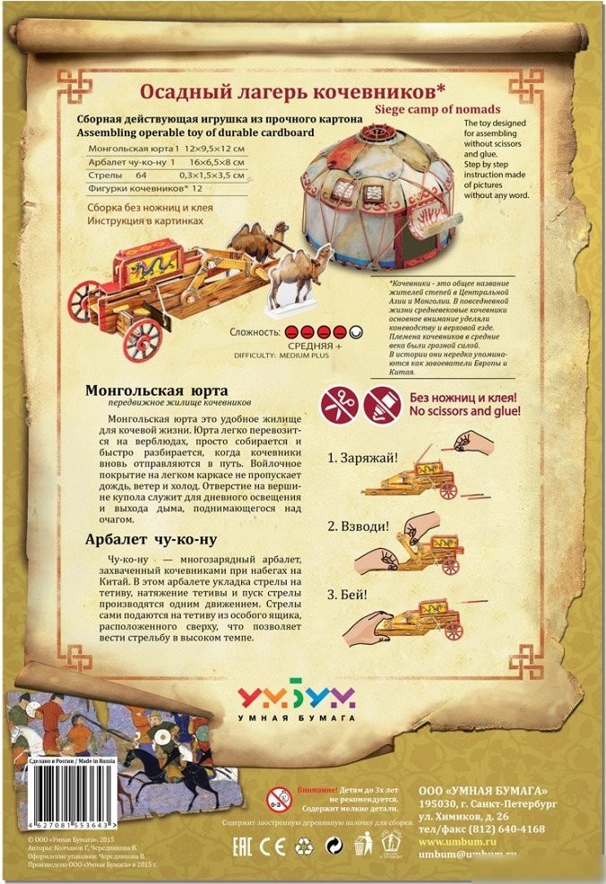 Конструктор Умная Бумага Осадный лагерь кочевников 4627081553643