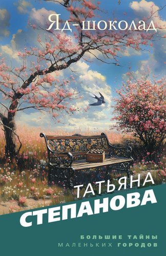 Книга издательства Эксмо. Яд-шоколад, мягкая обложка (Степанова Татьяна)