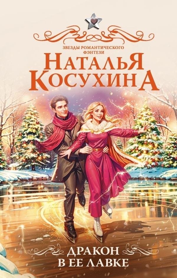 Книга издательства АСТ. Дракон в ее лавке, твердая обложка (Косухина Наталья) Книга издательства АСТ. Дракон в ее лавке, твердая обложка (Косухина Наталья)