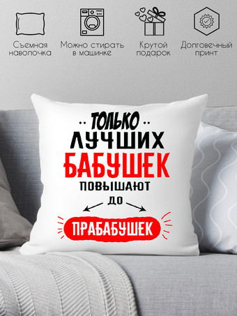 Декоративная подушка Print Style Только лучших бабушек повышают до прабабушек 40x40bab13
