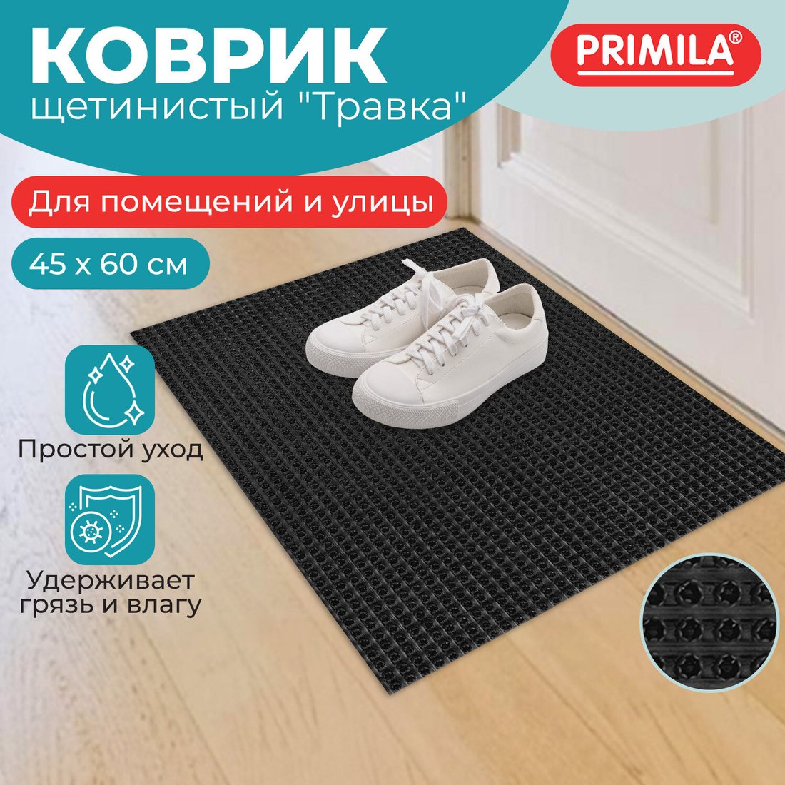 Придверный коврик Primila Травка 701063 (45х60, черный)