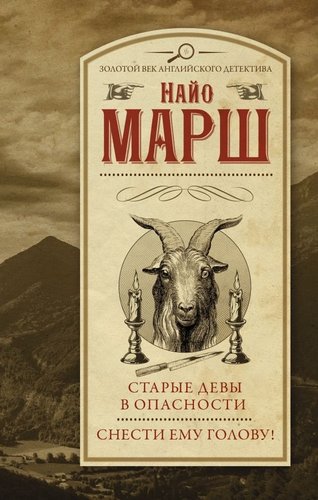 Книга издательства АСТ. Старые девы в опасности. Снести ему голову! Твердая обложка (Марш Найо)