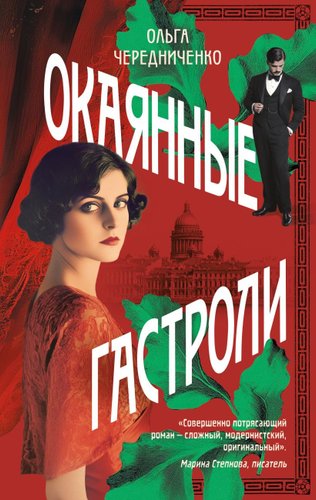 Книга издательства Эксмо. Окаянные гастроли (Чередниченко Ольга )