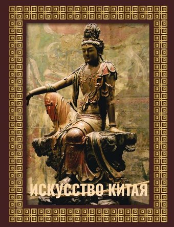 Книга издательства АСТ. Искусство Китая, твердая обложка (Солодовникова Ольга)