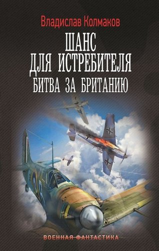 Книга издательства АСТ. Шанс для истребителя. Битва за Британию, твердая обложка (Колмаков Владислав)