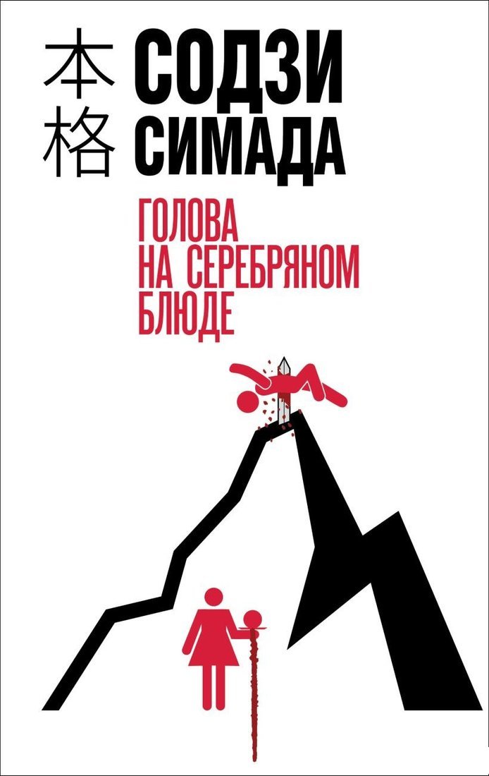 Книга издательства Эксмо. Голова на серебряном блюде, твердая обложка (Симада Содзи)
