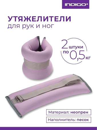 Комплект утяжелителей Indigo SM-260 (сиреневый)