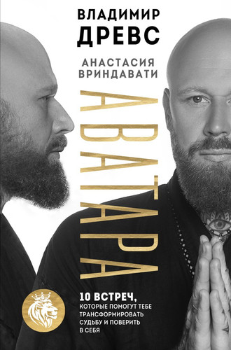 Книга издательства Бомбора. Аватара. 10 встреч (Древс В., Вриндавати А.)