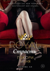 Книга издательства Рипол Классик. Royal Страсть: Покори меня (Ли Ж.)