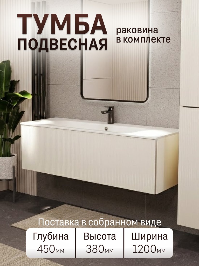 TERMINUS Тумба с умывальником Евромикс 120x38x45 с 1 ящиком EUR101201900101OSL (айвори)