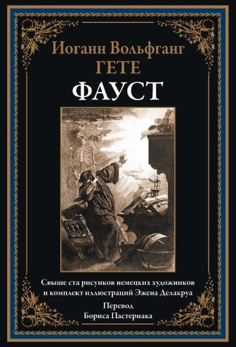 Книга издательства СЗКЭО. Фауст, твердая обложка (Гете Иоганн)