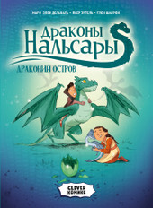 Комиксы Clever. Драконы Нальсары. Драконий остров