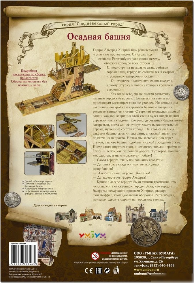 Конструктор Умная Бумага Осадная башня 4627081553483