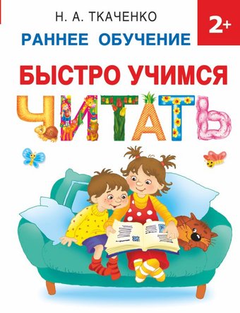Учебное пособие издательства АСТ. Быстро учимся читать: раннее обучение (Ткаченко Н.)