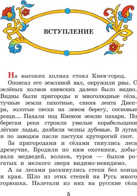 Книга издательства АСТ. Про Илью Муромца, Добрыню Никитича, Алёшу Поповича... (Карнаухова Ирина)