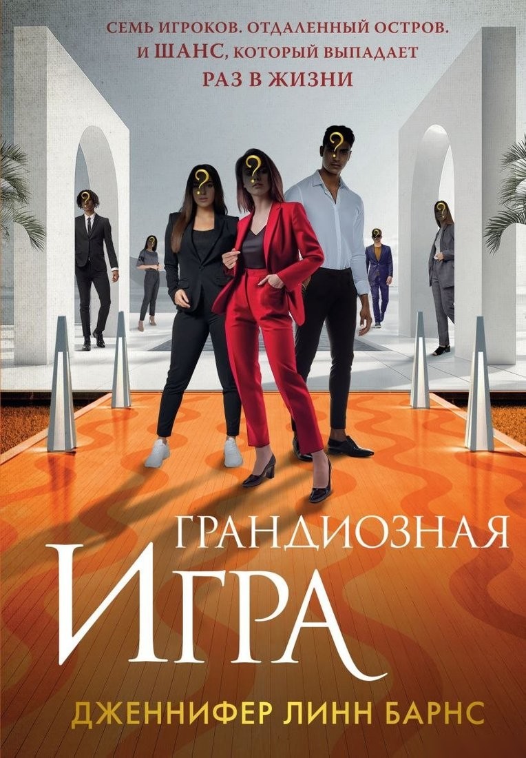 Книга издательства Like book. Грандиозная игра, твердая обложка (Барнс Дженнифер Линн) Книга издательства Like book. Грандиозная игра, твердая обложка (Барнс Дженнифер Линн)
