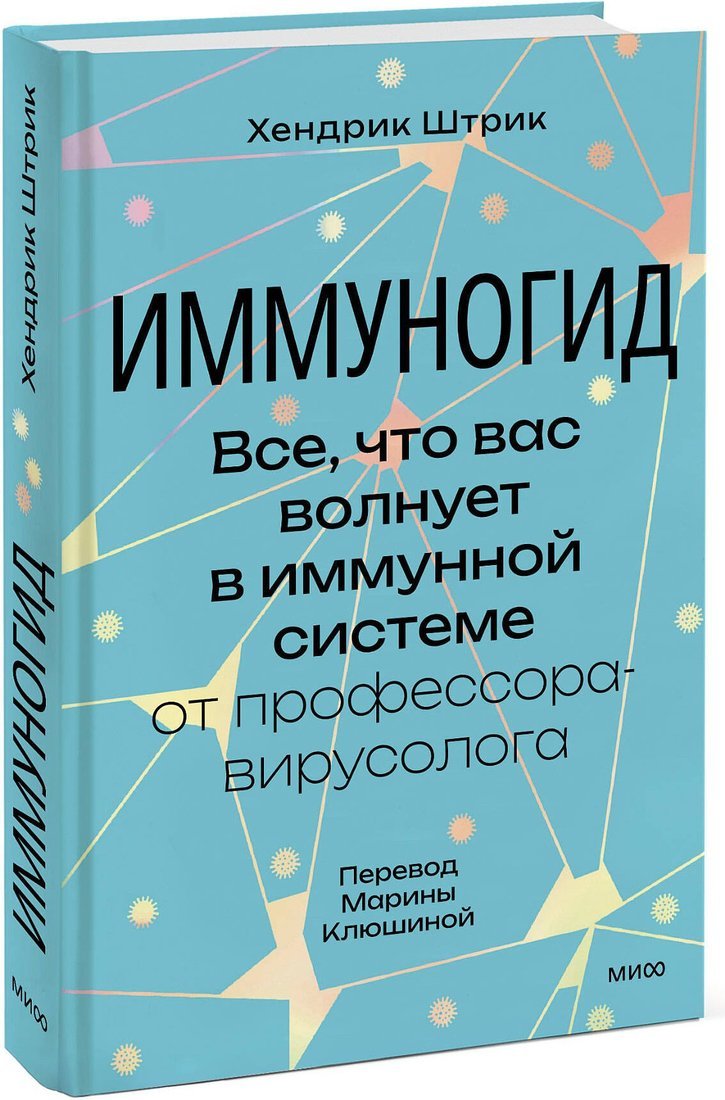 Книга издательства МИФ. Иммуногид, твердая обложка (Штрик Хендрик)