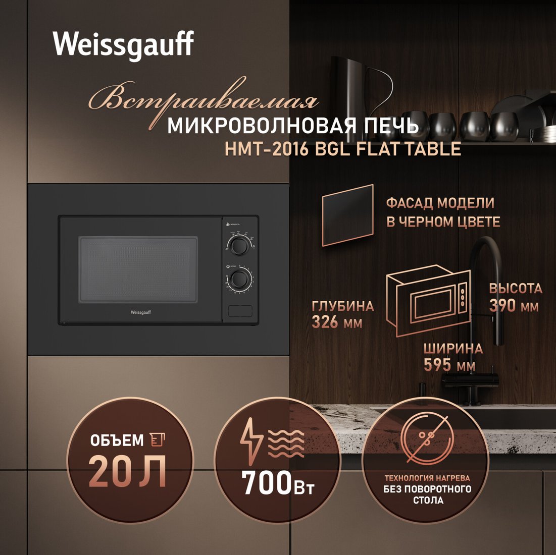 Микроволновая печь Weissgauff HMT-2016 BGL Flat Table