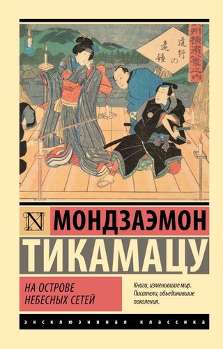 Книга издательства АСТ. На Острове Небесных Сетей, мягкая обложка (Тикамацу Мондзаэмон)
