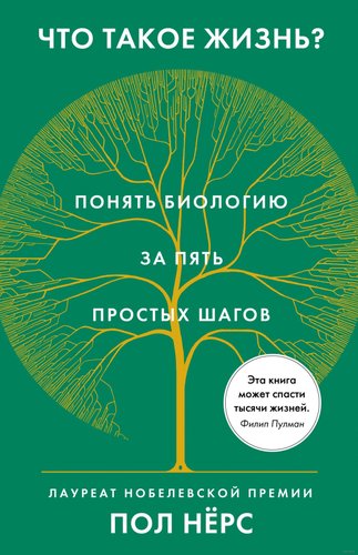 Книга издательства КоЛибри. Что такое жизнь? Понять биологию за пять простых шагов (Нерс П.)