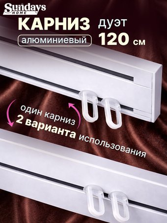 Карниз для штор Sundays Home Дуэт 1/2-рядный (цельный, белый, 1.2м)