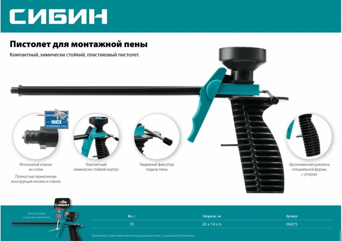 Пистолет для монтажной пены Сибин 6875