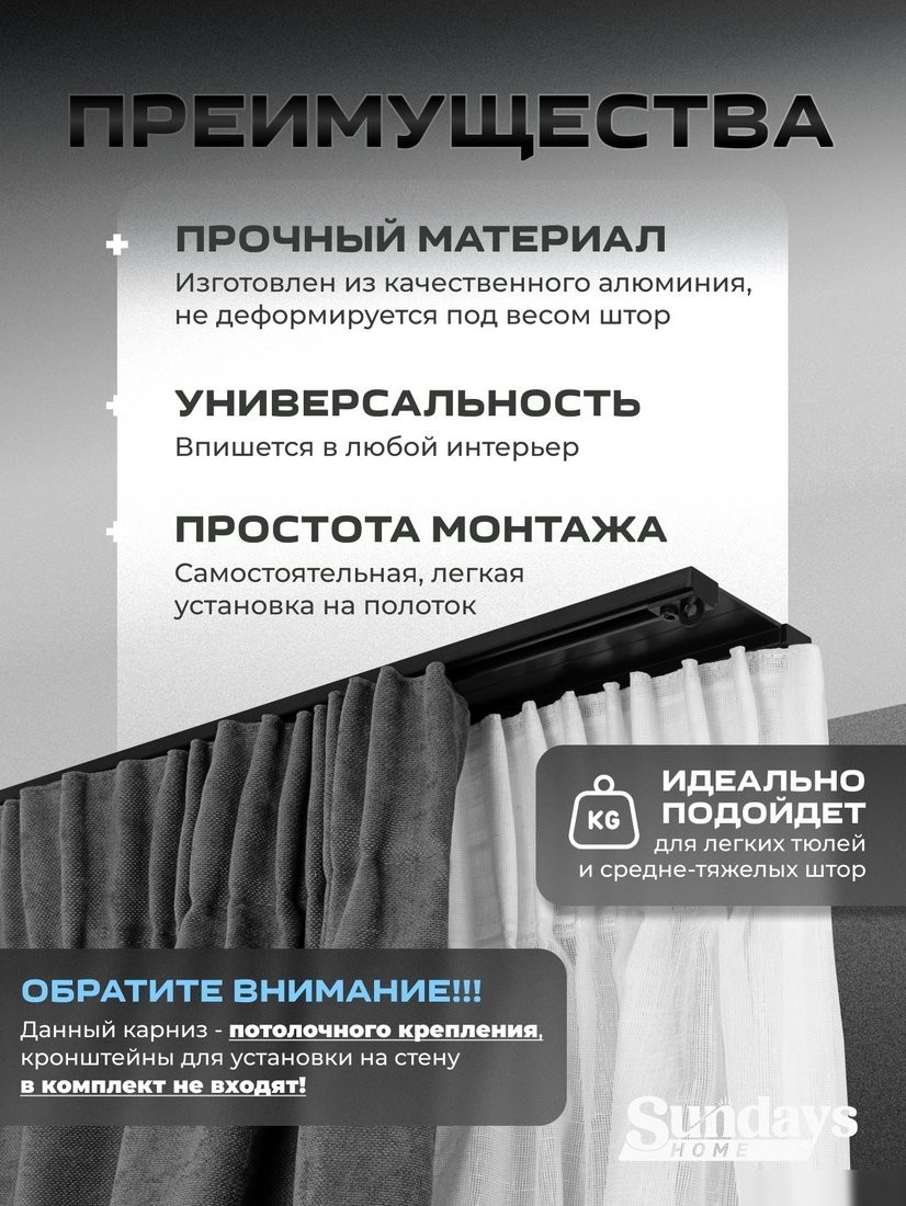 Карниз для штор Sundays Home D-6-P двухрядный (2.1м, цельный, черный)