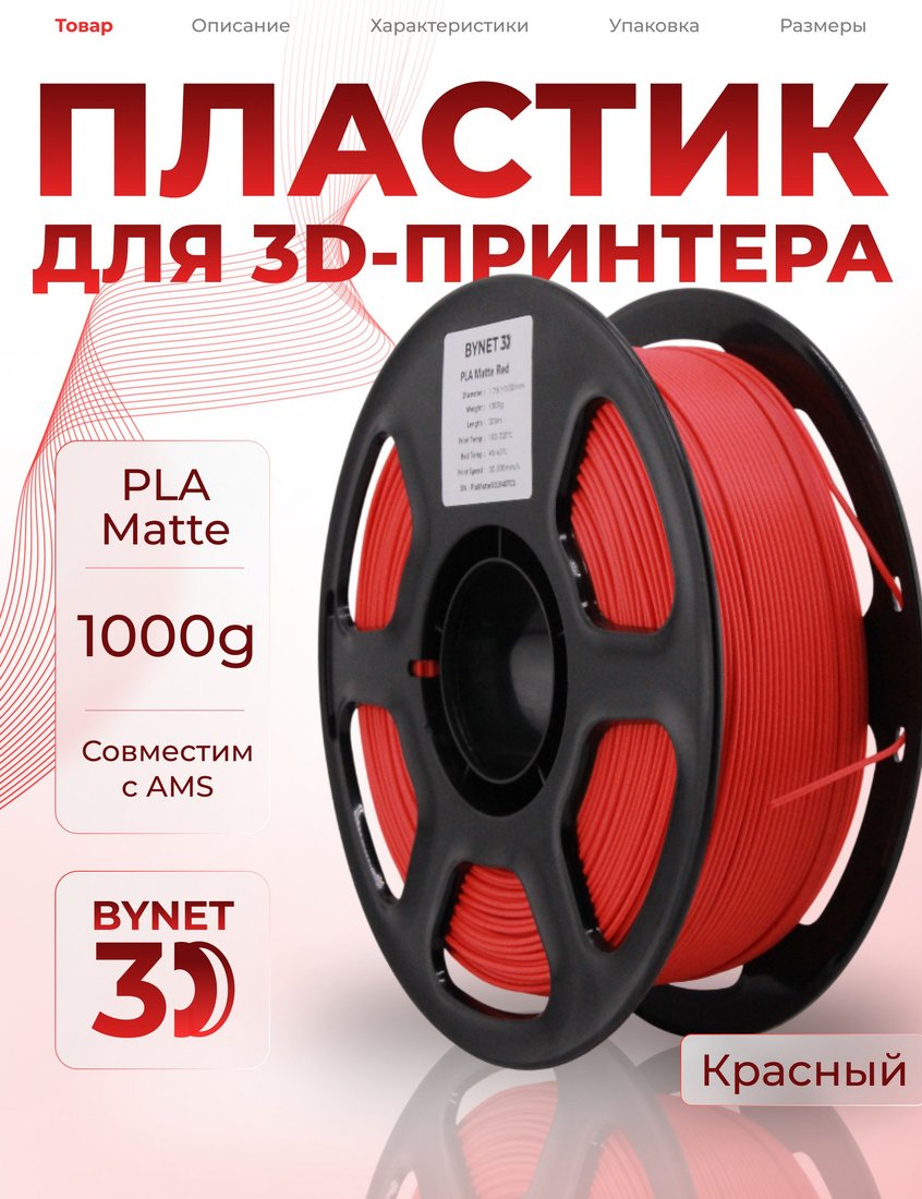 Филамент BYNET3D PLA BN_PLA20_RD (Matte Red)