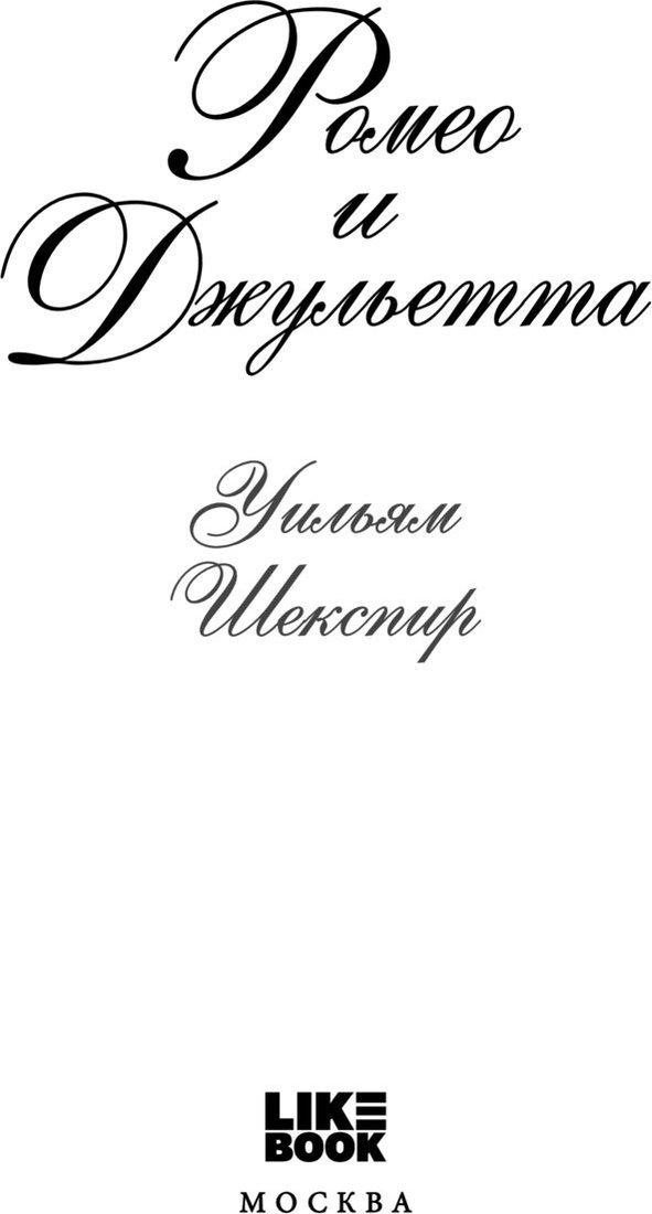 Книга издательства Like book. Ромео и Джульетта, твердая обложка (Шекспир Уильям)