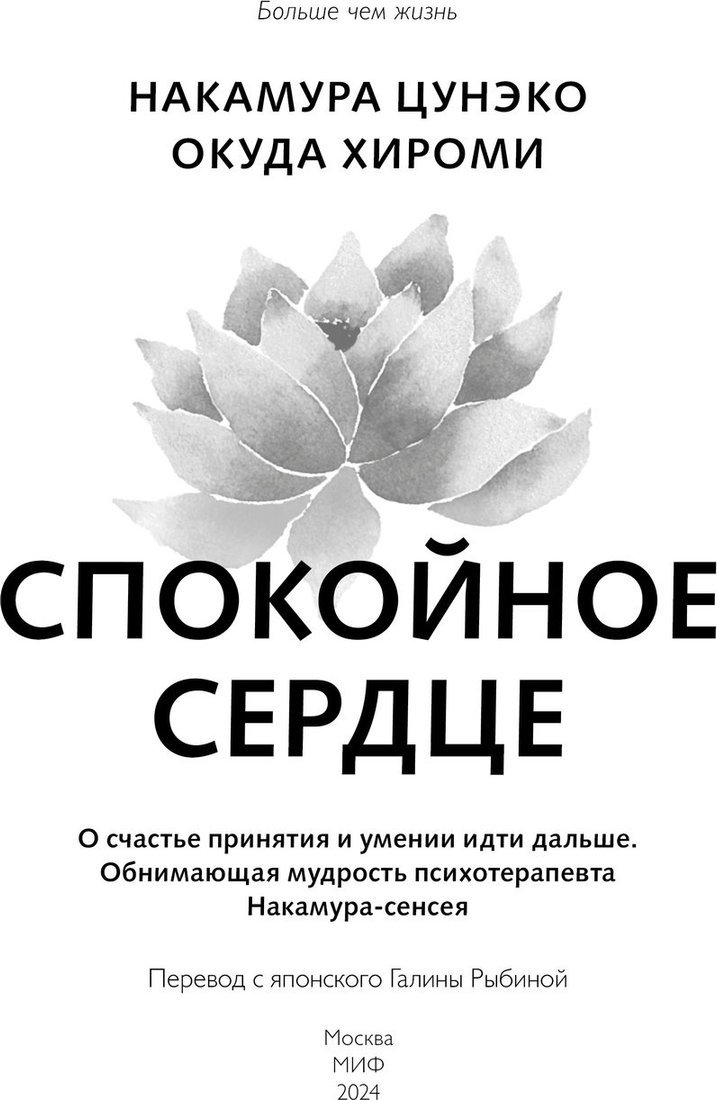 Книга издательства МИФ. Спокойное сердце, твердая обложка (Цунэко Накамура, Хироми Окуда)