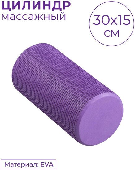 Массажный ролик-валик Indigo Foam Roll IN045 (фиолетовый)