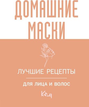 Книга издательства АСТ. Домашние маски. Лучшие рецепты для лица и волос