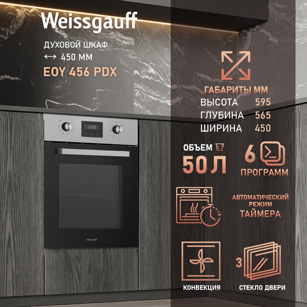 Электрический духовой шкаф Weissgauff EOY 456 PDX