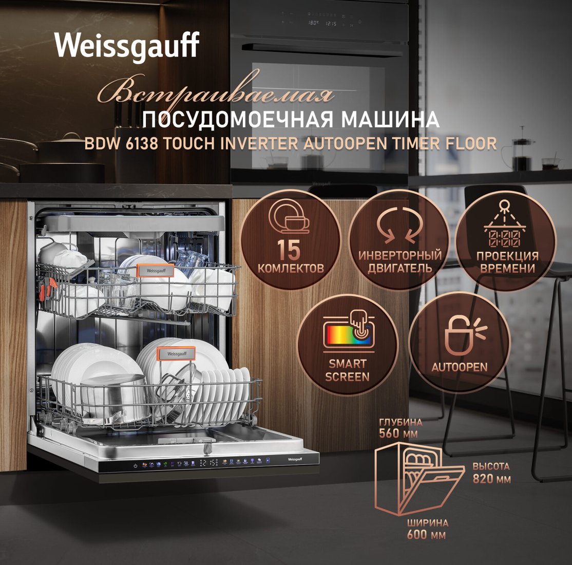 Встраиваемая посудомоечная машина Weissgauff BDW 6138 Touch Inverter Autoopen Timer Floor