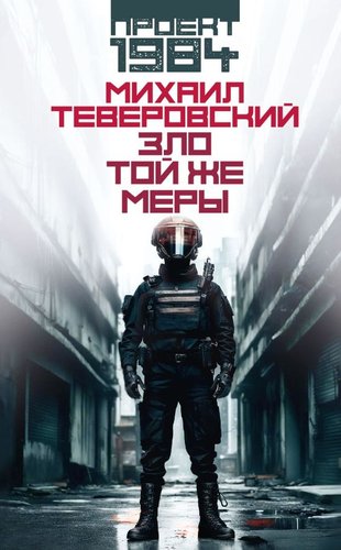 Книга издательства АСТ. Зло той же меры, твердая обложка (Теверовский Михаил)