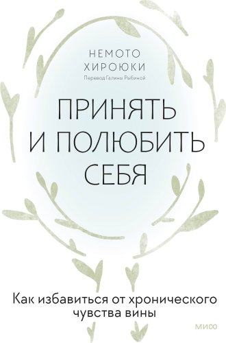 Книга издательства МИФ. Принять и полюбить себя, твердая обложка (Хироюки Немото)