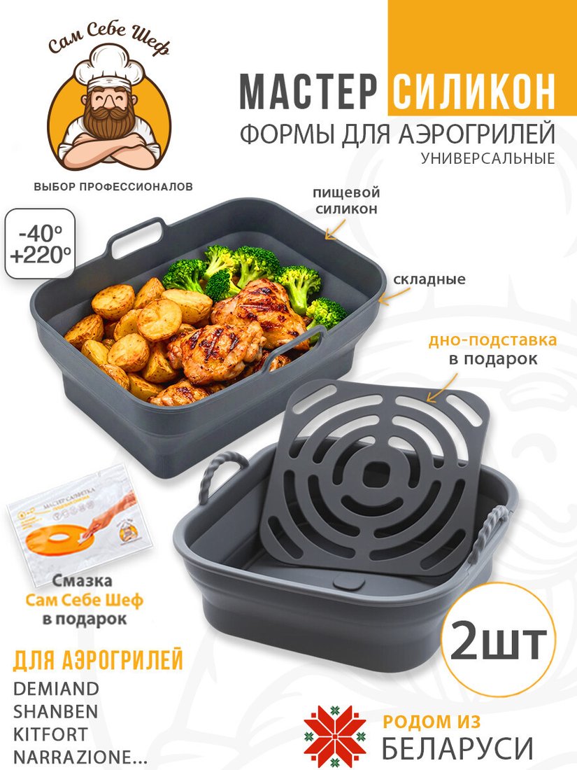 Форма для выпечки Сам Себе Шеф Силиконовые для аэрогриля складные (2 шт)