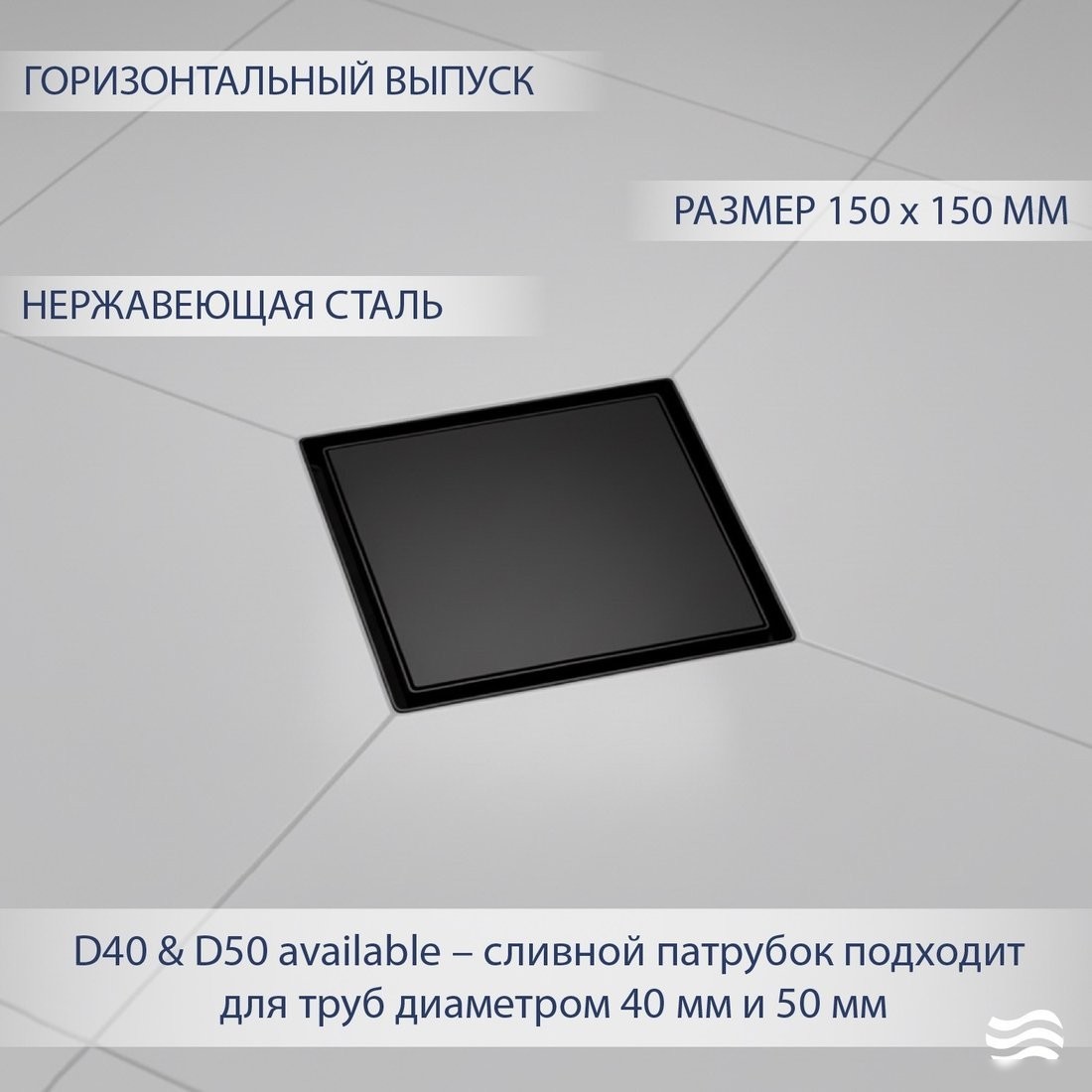 Трап/канал Lauter 214006-G2MB 150x150 (черный матовый)
