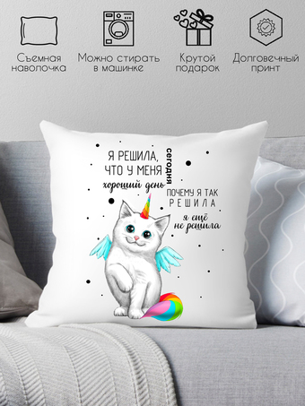 Декоративная подушка Print Style Я решила, что у меня сегодня хороший день 40x40new41